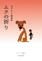 タブレット純「ムクの祈り タブレット純自伝」書影