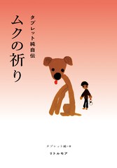 タブレット純はどのように誕生したのか？初の自伝「ムクの祈り タブレット純自伝」発売