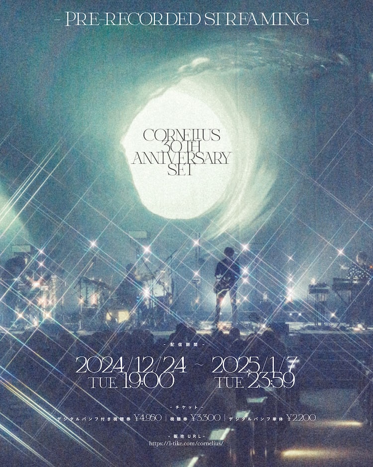 Corneliusの30周年ライブが配信決定、インタビューと写真追加した 