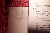 「巧い」「旨い」と書かれた謎のメモ。
