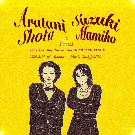 東阪ツーマンツアー 荒谷翔大 x 鈴木真海子「Focus」ビジュアル