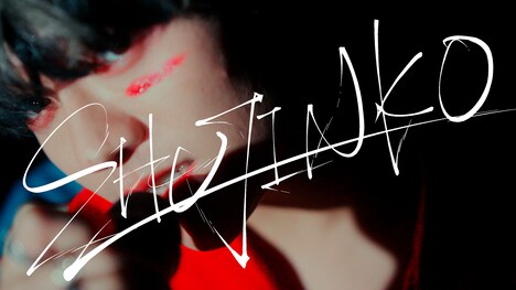 クジラ夜の街「SHUJINKO」MVサムネイル