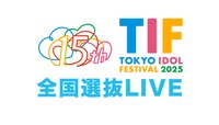 「TIF2025全国選抜LIVE」ロゴ