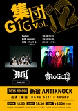 「集団GIG VOL.12」告知ビジュアル