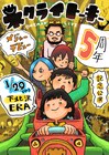 ネクライトーキーが下北沢ERAでメジャー5周年ワンマン開催!「めっちゃかわいいうた」MVの舞台