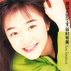 谷村有美の5thアルバム「愛は元気です。」リマスター版のCD&アナログ盤同時リリース