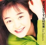 谷村有美「愛は元気です。」ジャケット