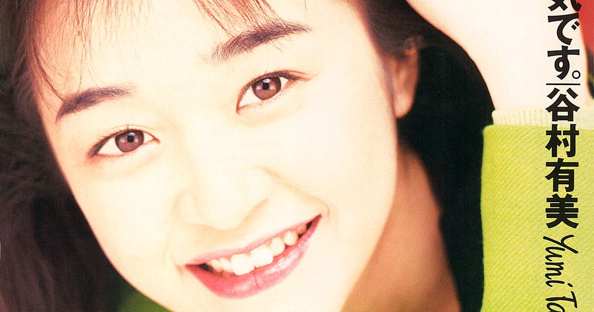 谷村有美の5thアルバム「愛は元気です。」リマスター版のCD＆アナログ 