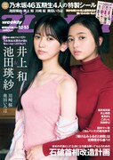 乃木坂46井上和＆池田瑛紗「週刊プレイボーイ」表紙に登場、付録は五期生シール