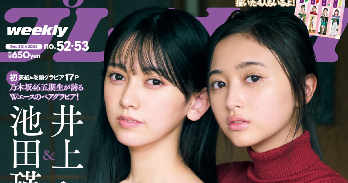 乃木坂46井上和＆池田瑛紗「週刊プレイボーイ」表紙に登場、付録は五 