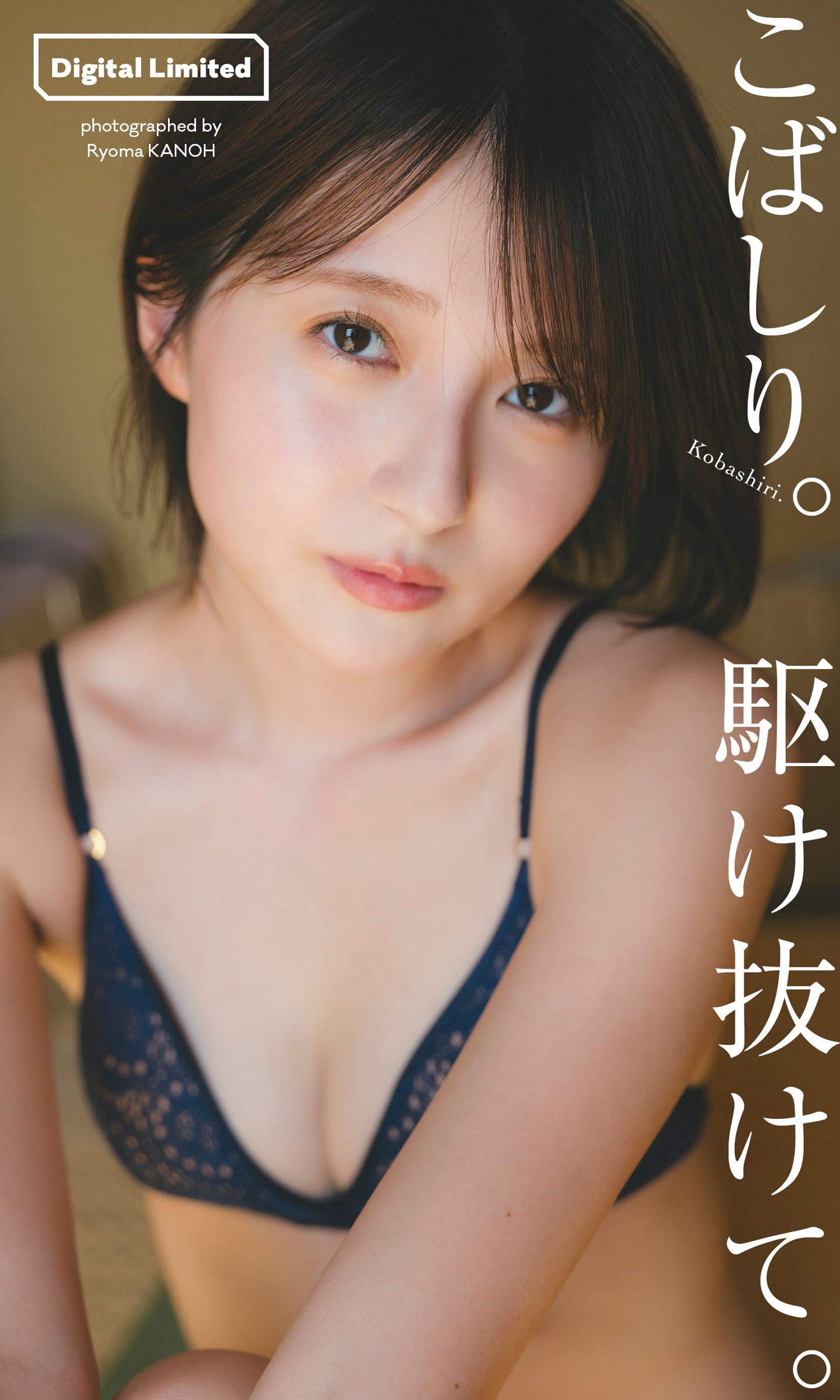 こばしり。(c)カノウリョウマ / 集英社