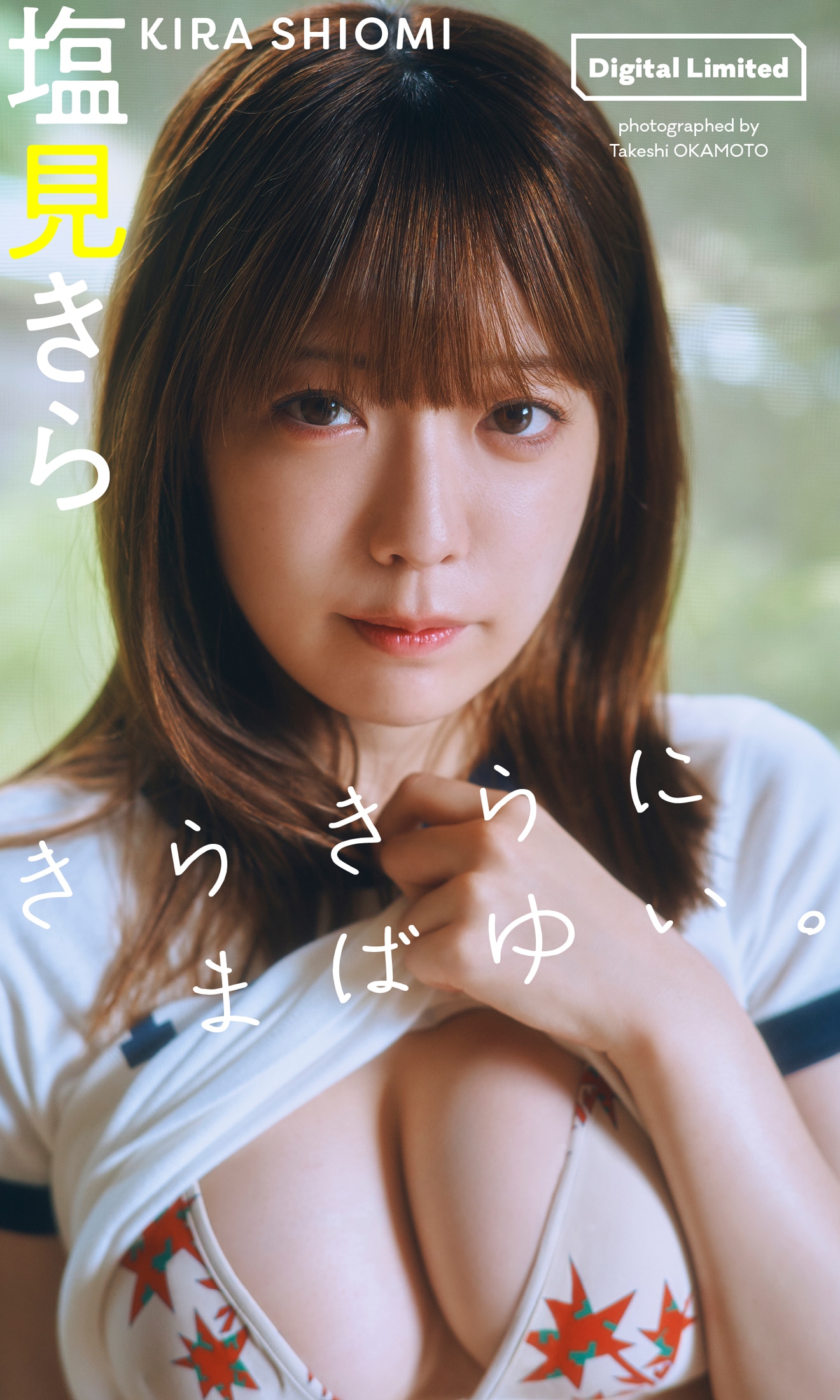 塩見きら (c)岡本武志 / 集英社