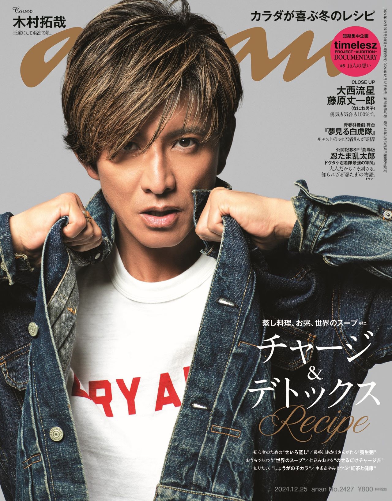 木村拓哉、Gジャンとジーンズで「anan」表紙に登場 - 音楽ナタリー