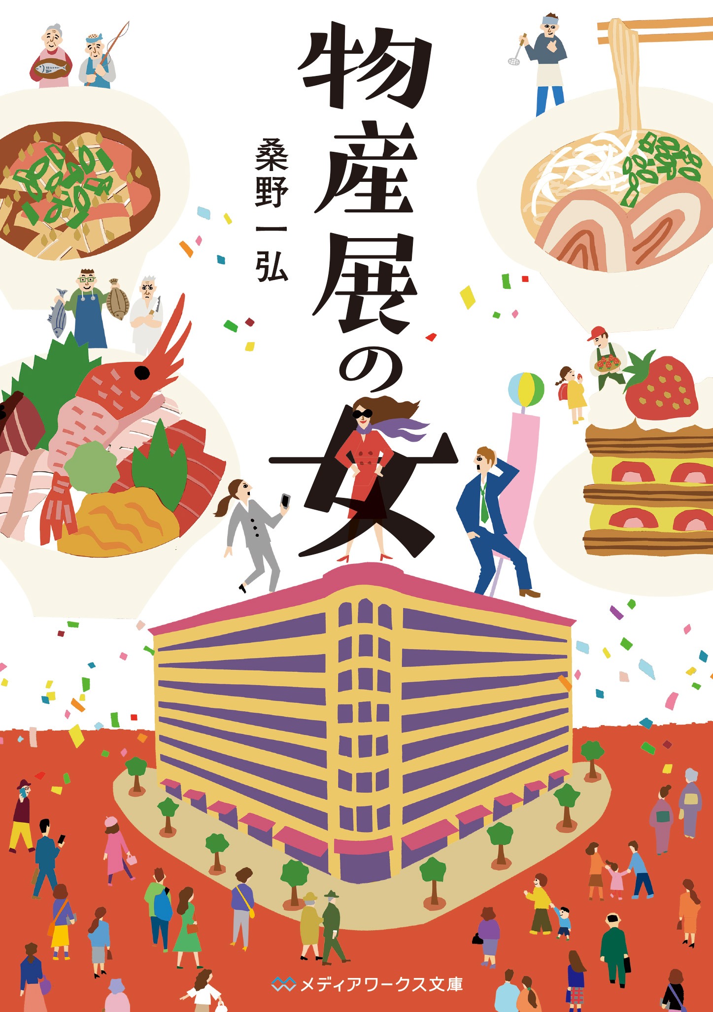 「物産展の女」書影 (c)桑野一弘／KADOKAWA