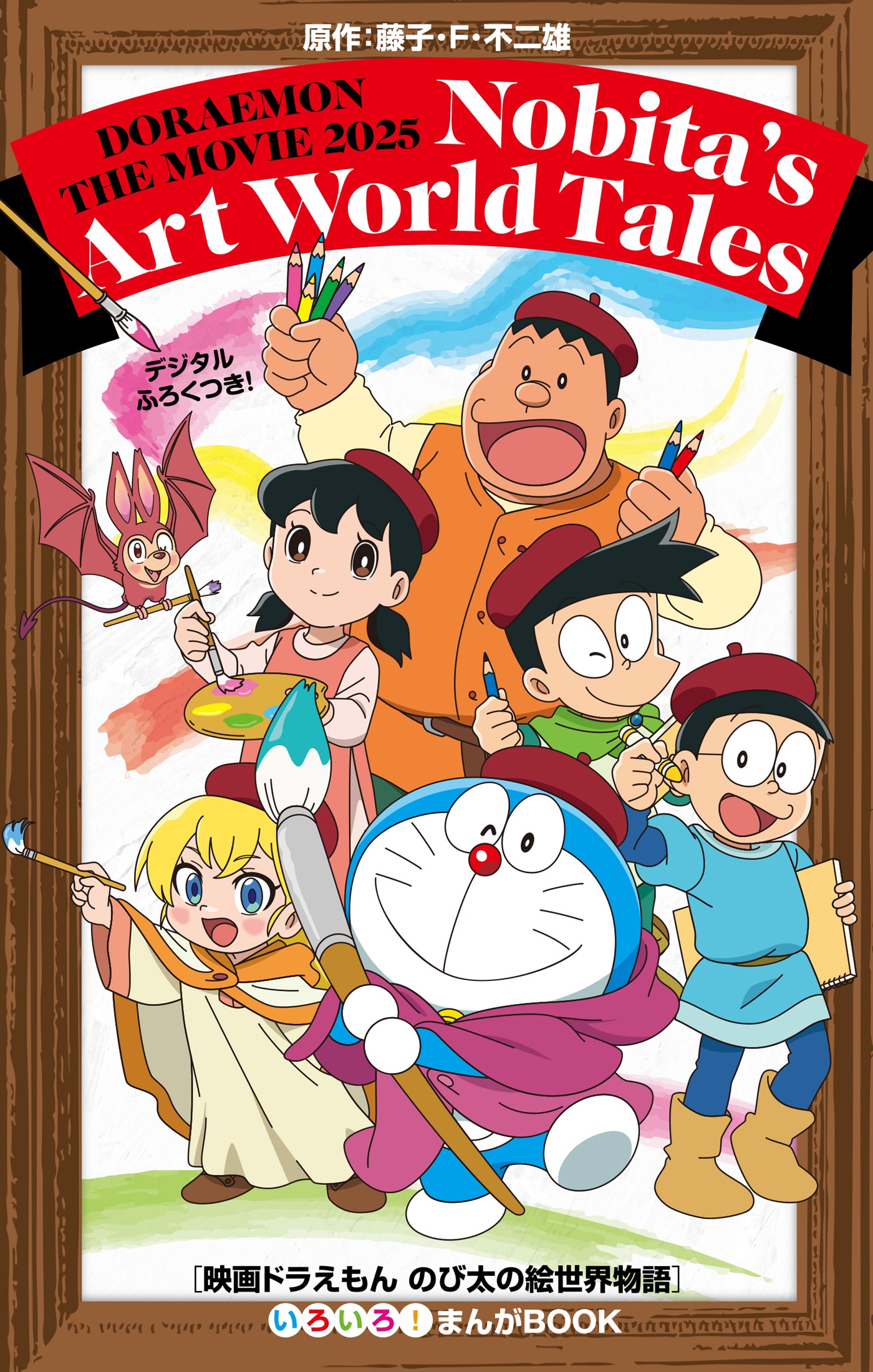 「映画ドラえもん のび太の絵世界物語」入場者プレゼントの「いろいろ！まんがBOOK」表紙。(c)藤子プロ・小学館・テレビ朝日・シンエイ・ADK 2025