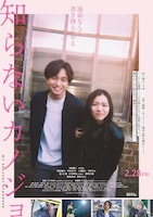 映画「知らないカノジョ」ポスタービジュアル