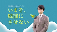 櫻井翔、戦後80年プロジェクト「いまを、戦前にさせない」メッセンジャーに就任