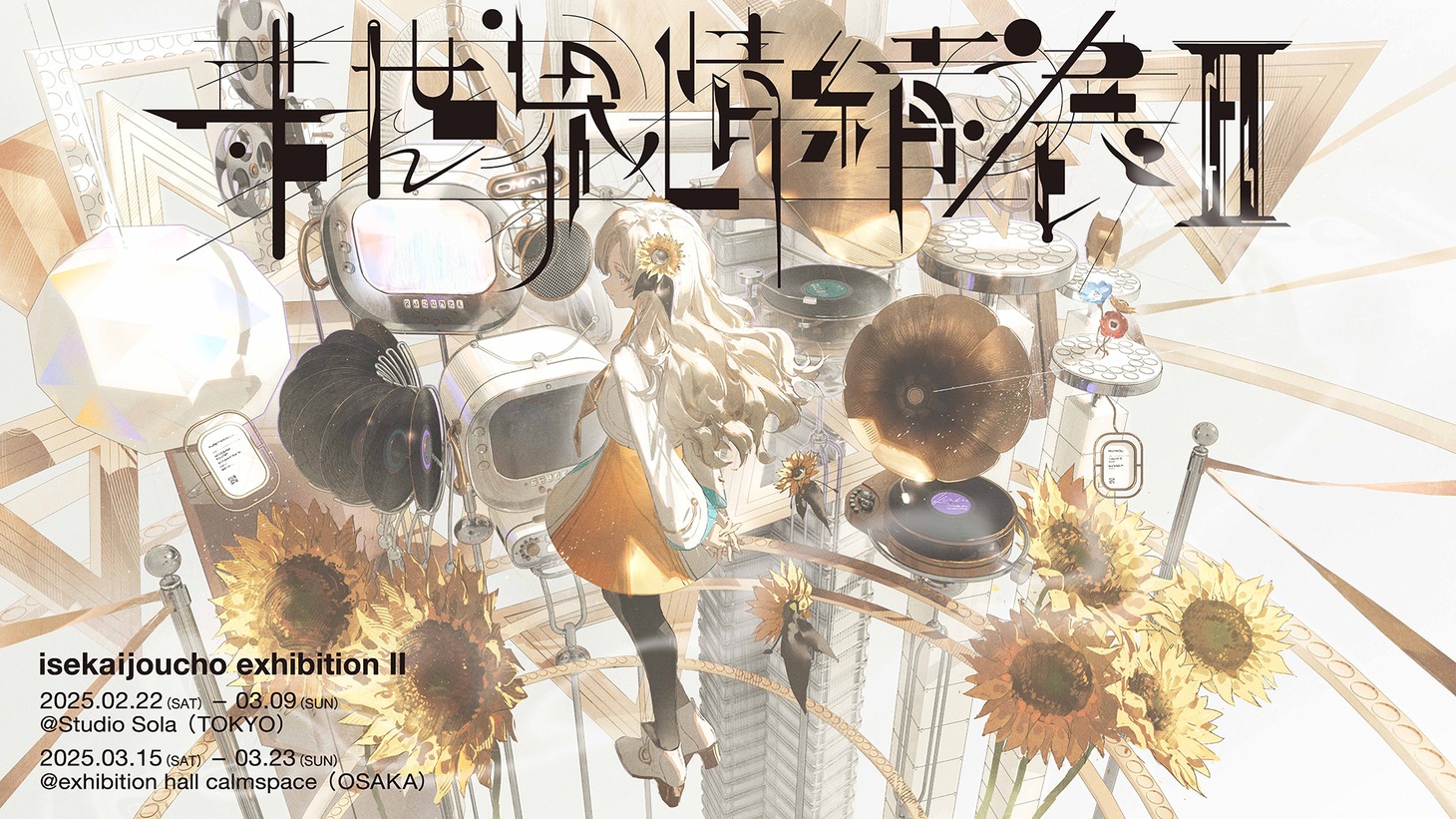 「ヰ世界情緒展II」キービジュアル
