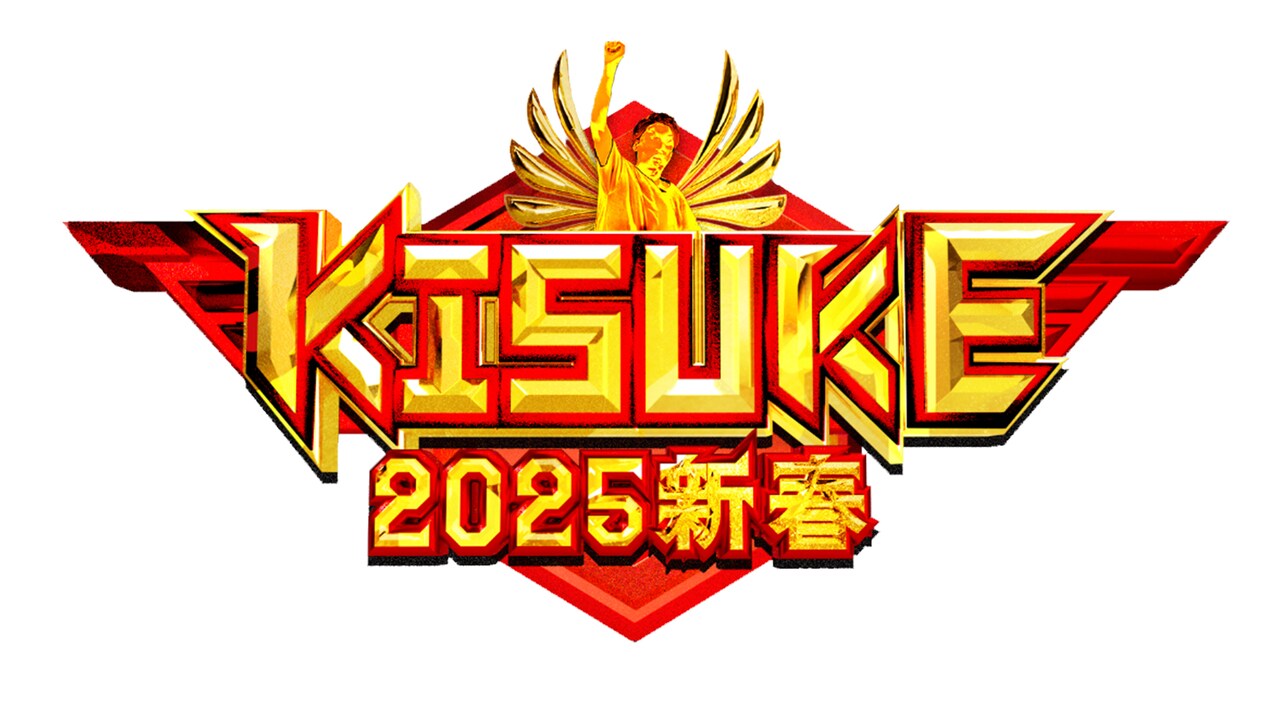 ラヴィット！「KISUKE」が新春特番に 藤崎マーケット、山添ら2025年の