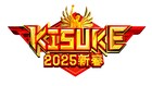 ラヴィット！発「KISUKE」が正月特番に！宮舘涼太、佐久間大介、岩崎大昇が新年早々究極の運試し