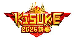 ラヴィット！発「KISUKE」が正月特番に！宮舘涼太、佐久間大介、岩崎大昇が新年早々究極の運試し