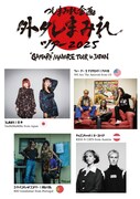つしまみれ企画「外タレまみれツアー2025」出演バンド