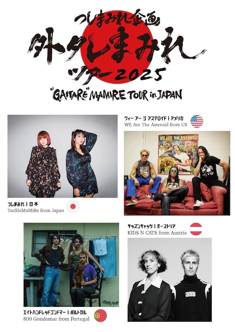 つしまみれ企画「外タレまみれツアー2025」出演バンド