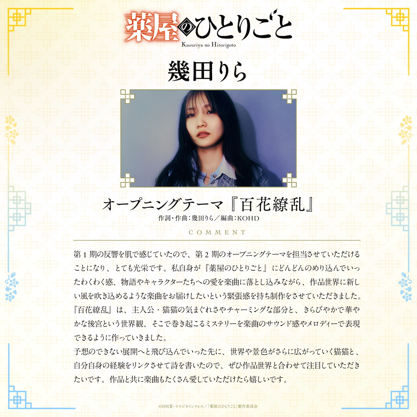 幾田りら「薬屋のひとりごと」コメントカード