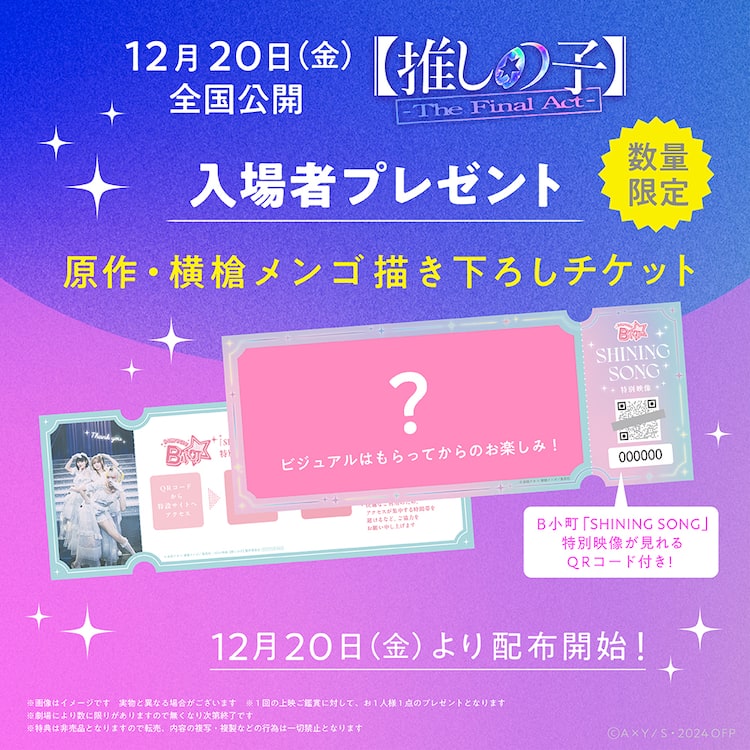 映画「【推しの子】」入場特典は横槍メンゴの描き下ろしイラスト使用 