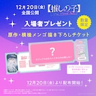 映画「【推しの子】」入場特典は横槍メンゴの描き下ろしイラスト使用したチケット