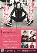下北沢CLUB Que & 宮田和弥 presents「弾けば弾ける」フライヤー