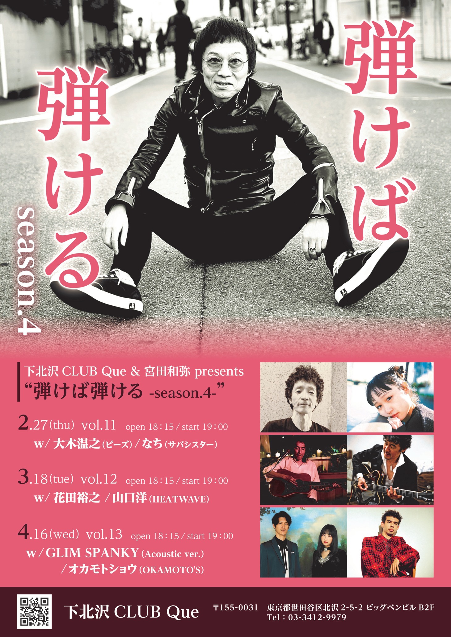 下北沢CLUB Que & 宮田和弥 presents「弾けば弾ける」フライヤー