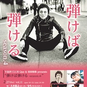 宮田和弥×CLUB Que企画にピーズ大木、サバなち、花田裕之、山口洋、グリム、オカモトショウ