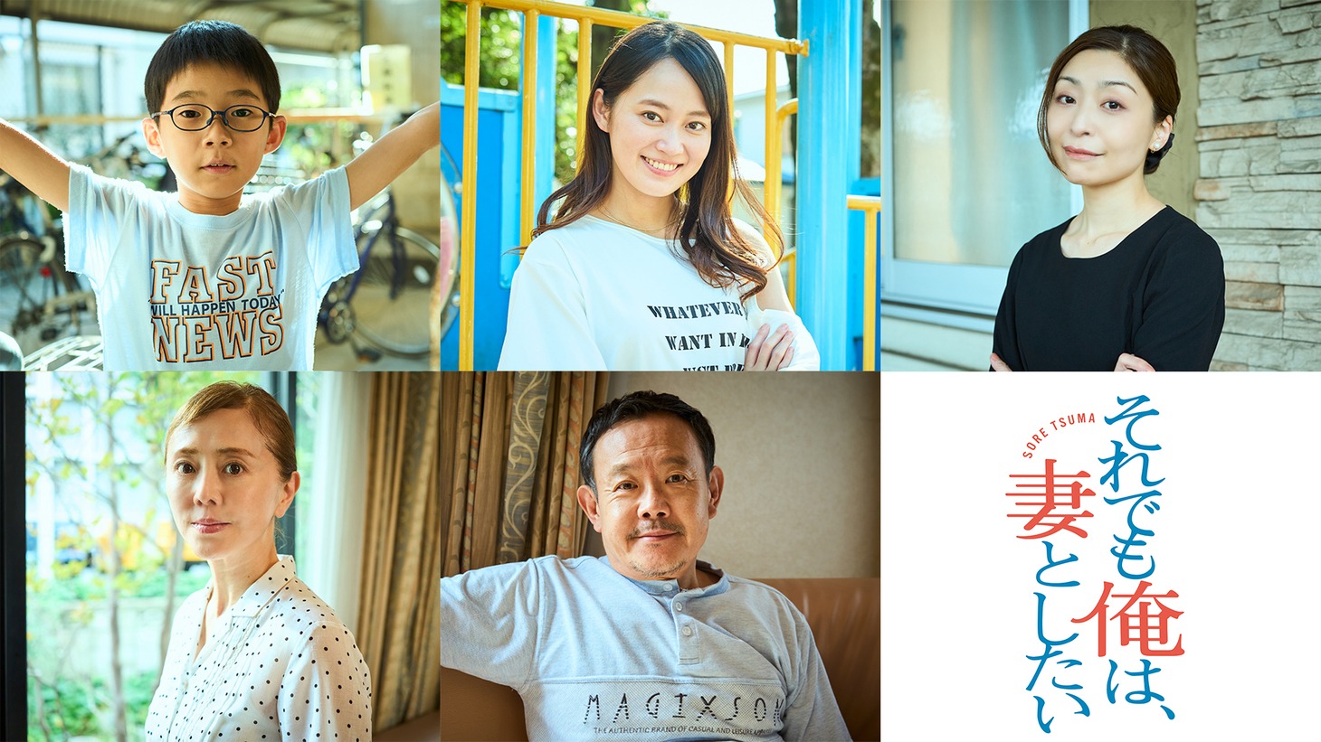 「それでも俺は、妻としたい」追加キャスト