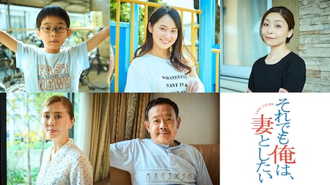 「それでも俺は、妻としたい」追加キャスト