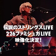 スガシカオがデビュー30周年に向けてファンクラブ発足、ライブ2本立て映像作品「0226」も発表