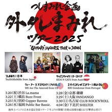 つしまみれ企画「外タレまみれツアー2025」告知ビジュアル