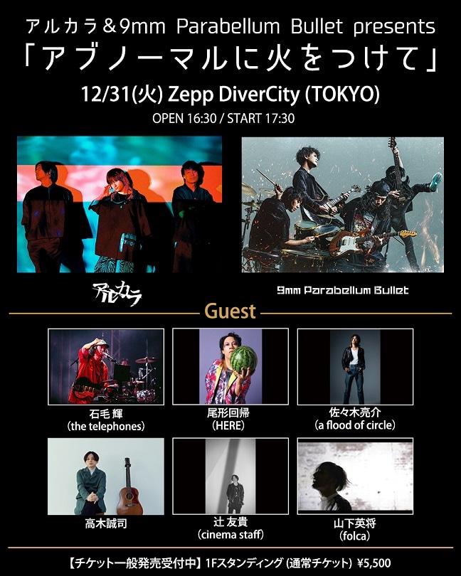 「アルカラ＆9mm Parabellum Bullet presents『アブノーマルに火をつけて』」告知画像