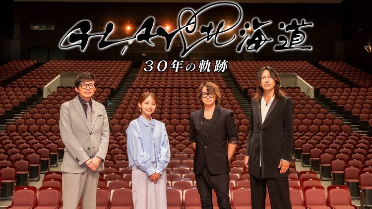 NHK特番「GLAY♡北海道 スペシャル」全国放送決定、30年間にわたる 