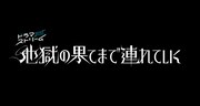 「地獄の果てまで連れていく」ロゴ