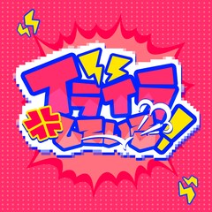 じん「イライラしている！」で怒り爆発