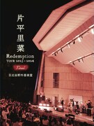 片平里菜「片平里菜 Redemption TOUR 2023-2024 FINAL 日比谷野外音楽堂」ジャケット