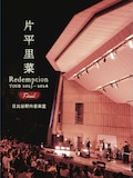 片平里菜「片平里菜 Redemption TOUR 2023-2024 FINAL 日比谷野外音楽堂」ジャケット