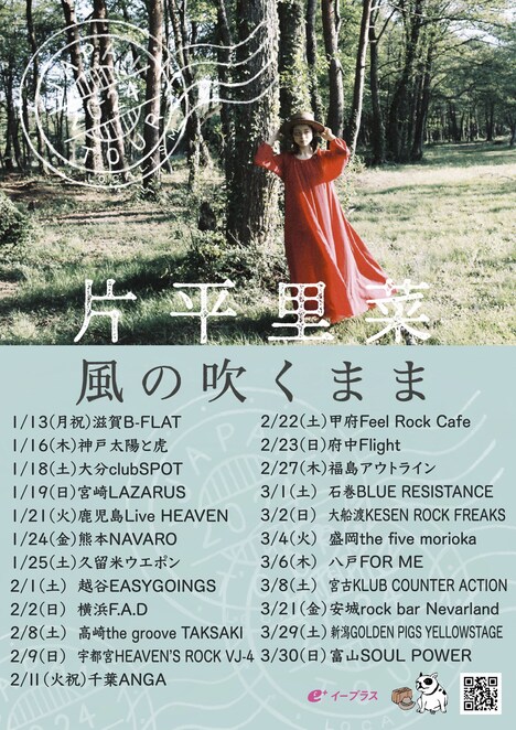 片平里菜「風の吹くままツアー」新規公演告知ビジュアル