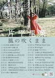 片平里菜「風の吹くままツアー」新規公演告知ビジュアル