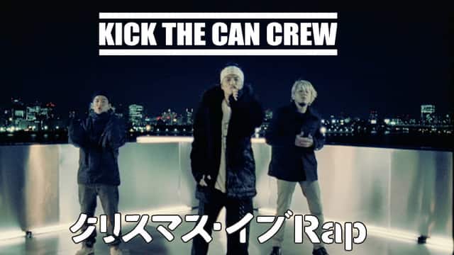 KICK THE CAN CREW「クリスマス・イブRap」発売から23年、MV公開（動画 