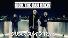 KICK THE CAN CREW「クリスマス・イブRap」発売から23年、MV公開