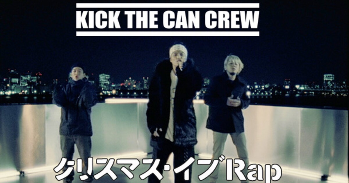 KICK THE CAN CREW「クリスマス・イブRap」発売から23年、MV公開（動画 