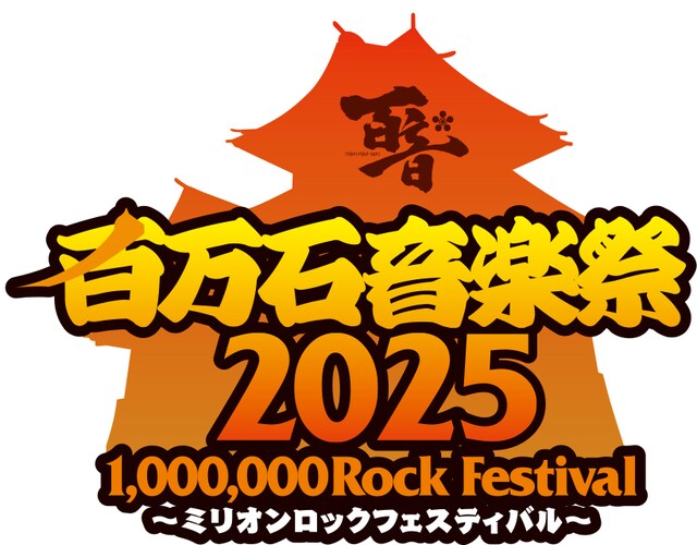 「百万石音楽祭 2025 ～ミリオンロックフェスティバル～」ロゴ