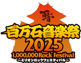 「百万石音楽祭」にRIP SLYME、西川貴教、ビーバー、マイファス、KANA-BOONら19組追加